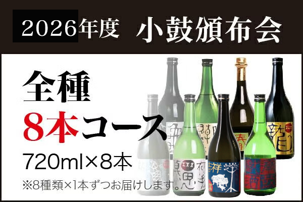 720ml×8本コース