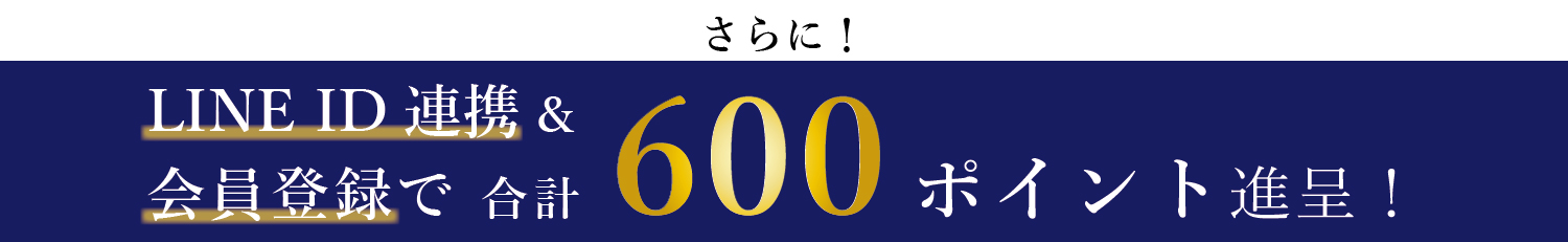 新規会員登録&LINE ID連携で合計1000ポイントプレゼント!