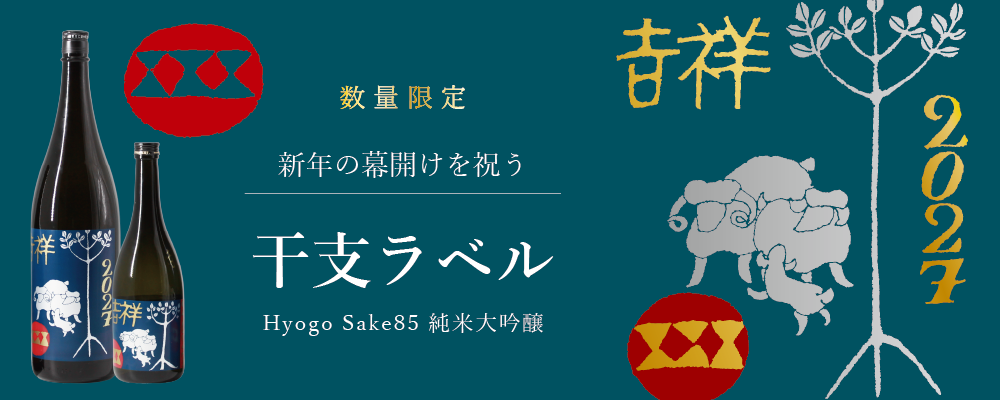 【11月】 純米大吟醸 干支シリーズ