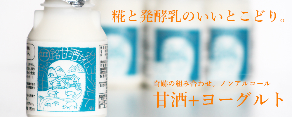 甘酒ヨーグルト　バナー