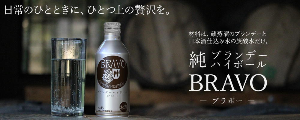 BRAVOブラボー発売バナー