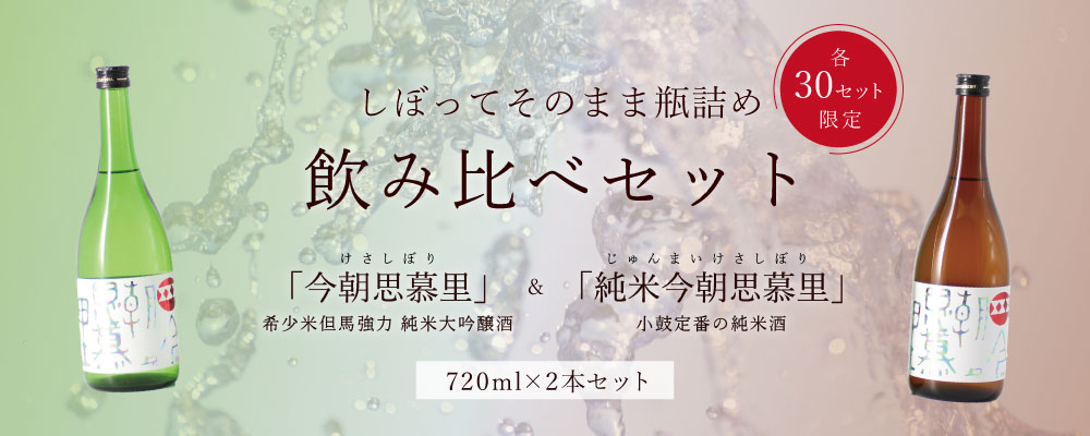 今朝思慕里飲み比べセット　バナー