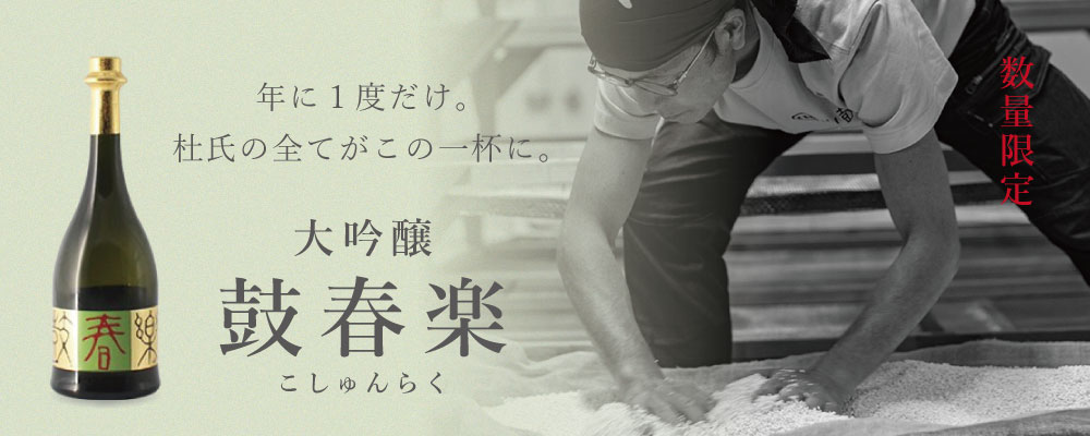鼓春楽(こしゅんらく) 720ml | 丹波酒蔵直送 小鼓 ドットコム