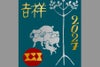 丁未（ひのとのひつじ）・干支ラベル 1800ml