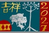 丁未（ひのとのひつじ）・干支ラベル 720ml