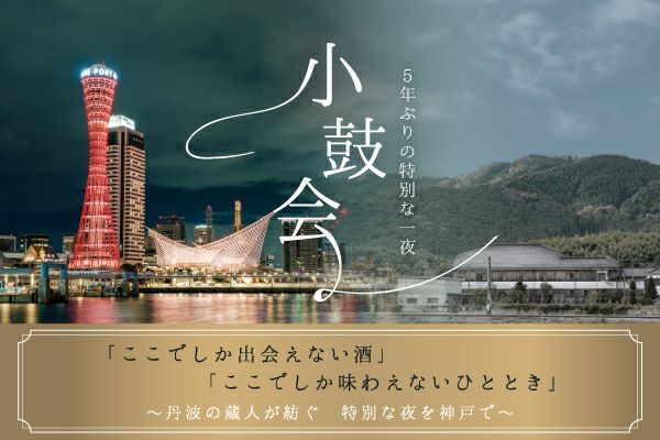 2025年小鼓会inポートピアホテル 参加チケット | 丹波酒蔵直送 小鼓