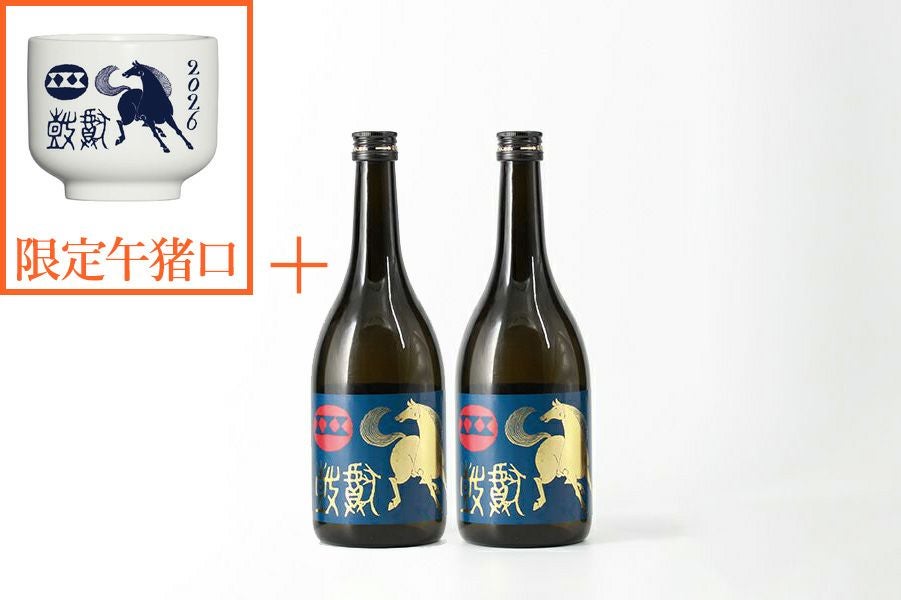 【発売記念】 丙午（ひのえのうま）・干支ラベル 720ml2本+限定お猪口 ※ご自宅お届け推奨※