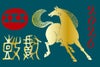 【発売記念】 丙午（ひのえのうま）・干支ラベル 1.8L+限定お猪口 ※ご自宅お届け推奨※