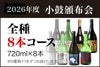 2026年度小鼓頒布会 【 720ml×8本コース 】