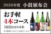 2026年度小鼓頒布会 【 1800ml×4本コース 】